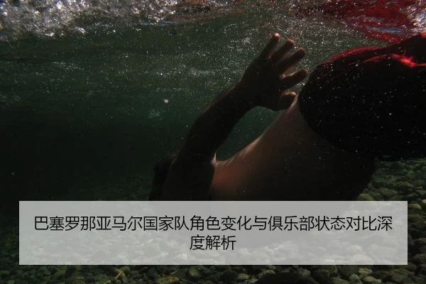 ba-sai-luo-na-ya-ma-er-guo-jia-dui-jue-se-bian-hua-yu-ju-le-bu-zhuang-tai-dui-bi-shen-du-jie-xi-2-329.jpg