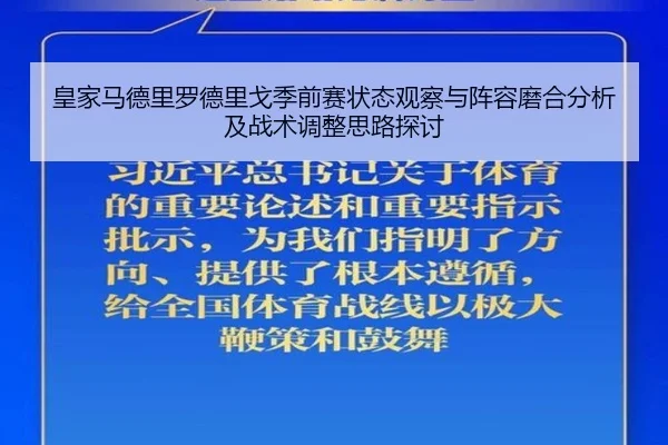 皇家马德里罗德里戈季前赛状态观察与阵容磨合分析及战术调整思路探讨