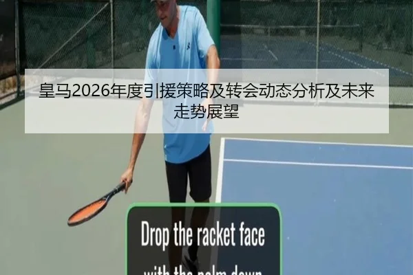 皇马2026年度引援策略及转会动态分析及未来走势展望