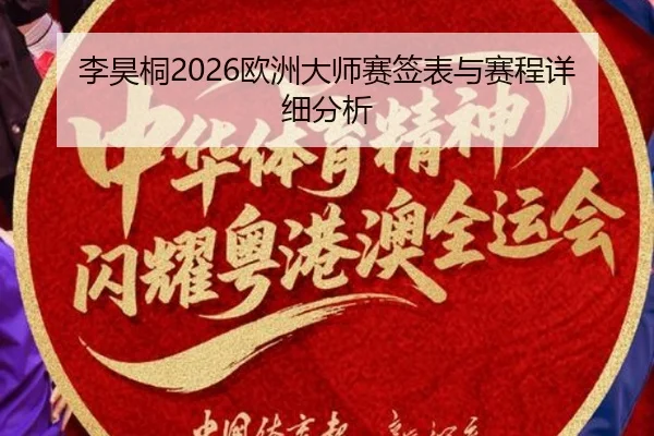 李昊桐2026欧洲大师赛签表与赛程详细分析