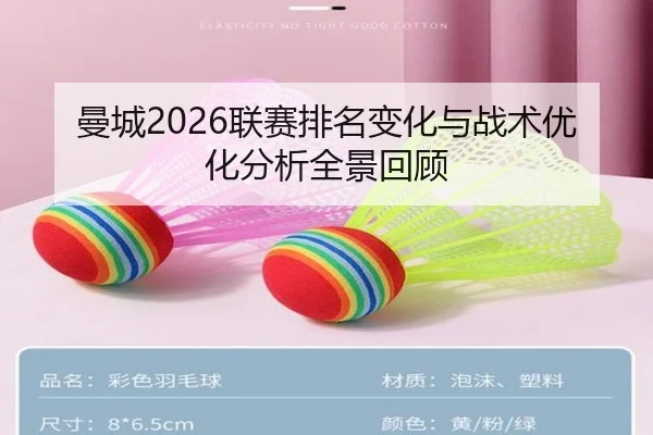 曼城2026联赛排名变化与战术优化分析全景回顾