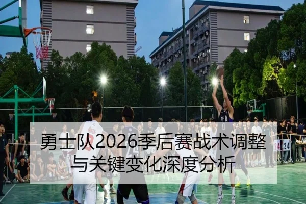 勇士队2026季后赛战术调整与关键变化深度分析