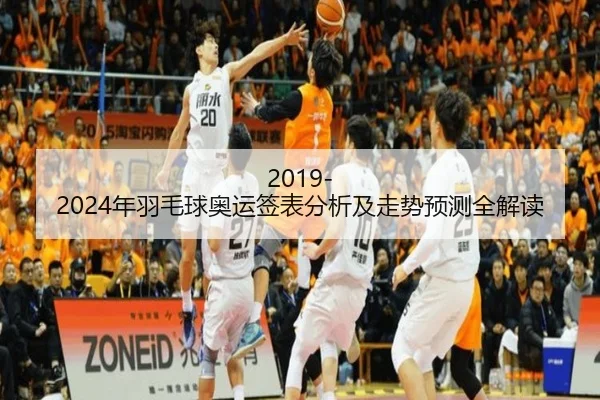 2019-2024年羽毛球奥运签表分析及走势预测全解读
