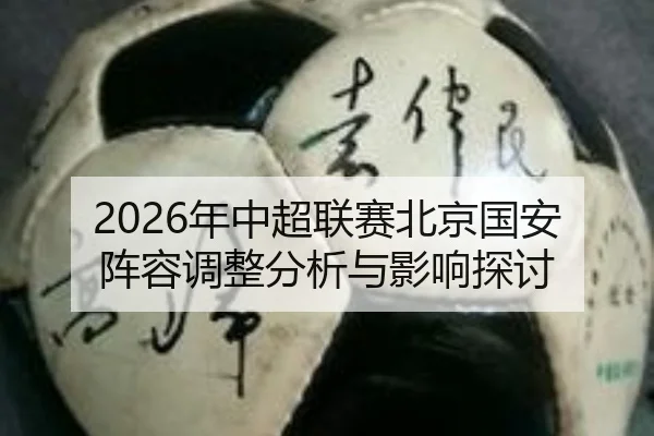 2026年中超联赛北京国安阵容调整分析与影响探讨