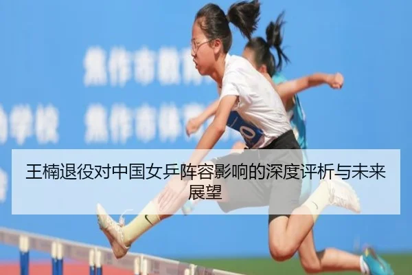 wang-nan-tui-yi-dui-zhong-guo-nv-ping-zhen-rong-ying-xiang-de-shen-du-ping-xi-yu-wei-lai-zhan-wang-2-783.jpg