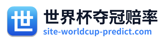世界杯夺冠赔率 标识Logo